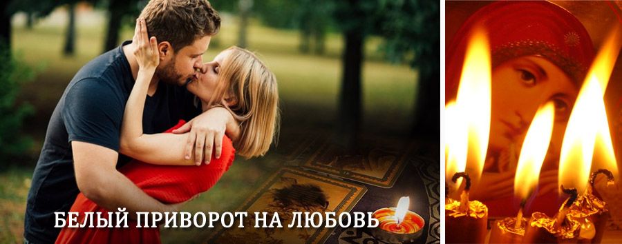 Приворот в домашних условиях на мужчину в Коломне