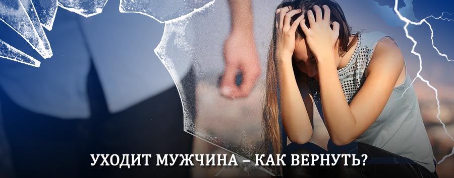 Как вернуть мужа в семью – действенный способ от гадалки в Коломне