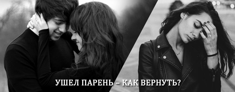 Как вернуть парня после расставания – действенный приворот от гадалки в Коломне